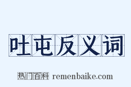 吐屯反义词是什么意思的图片